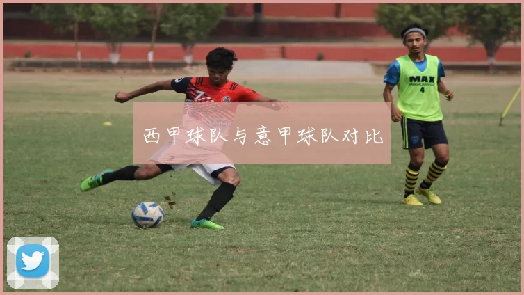 西甲球队与意甲球队对比