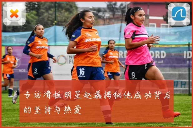 专访滑板明星赵磊揭秘他成功背后的坚持与热爱