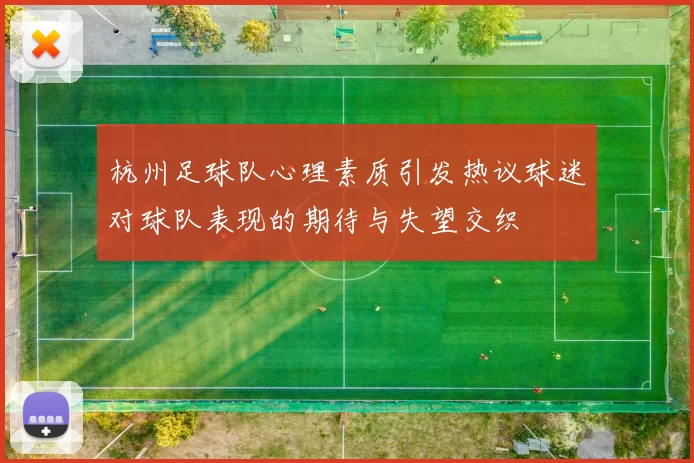 杭州足球队心理素质引发热议球迷对球队表现的期待与失望交织