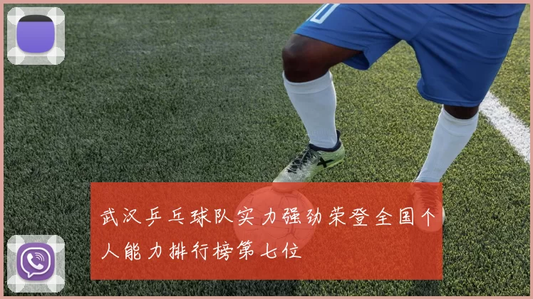 武汉乒乓球队实力强劲荣登全国个人能力排行榜第七位