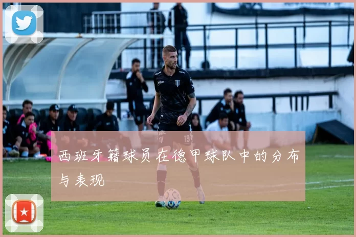西班牙籍球员在德甲球队中的分布与表现