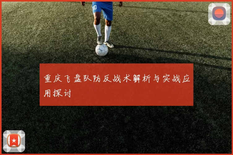 重庆飞盘队防反战术解析与实战应用探讨