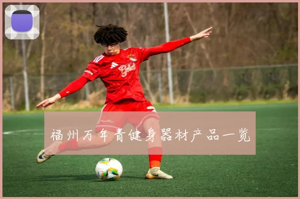 福州万年青健身器材产品一览