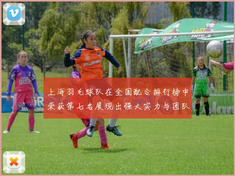 上海羽毛球队在全国配合排行榜中荣获第七名展现出强大实力与团队默契