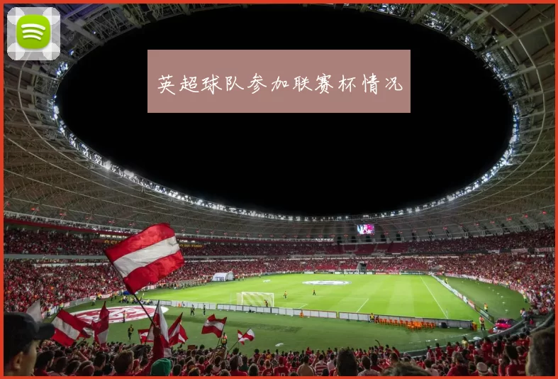 英超球队参加联赛杯情况