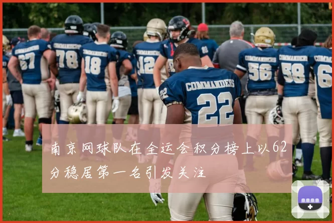 南京网球队在全运会积分榜上以62分稳居第一名引发关注