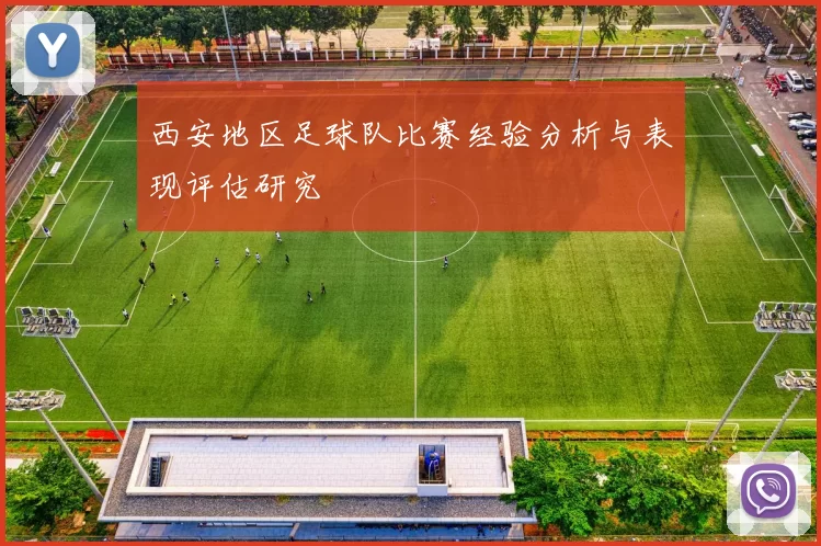 西安地区足球队比赛经验分析与表现评估研究