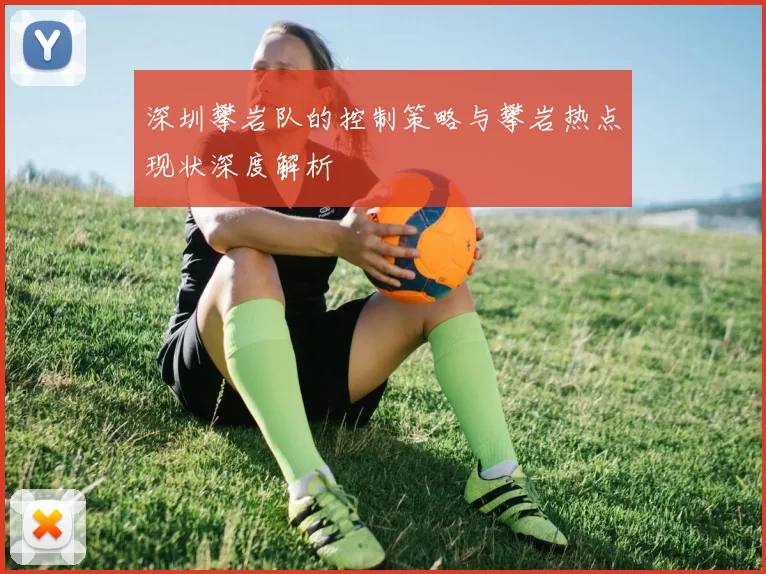 深圳攀岩队的控制策略与攀岩热点现状深度解析