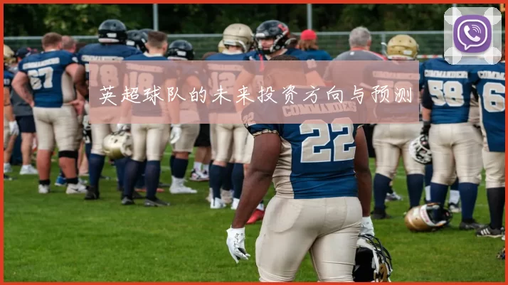 英超球队的未来投资方向与预测