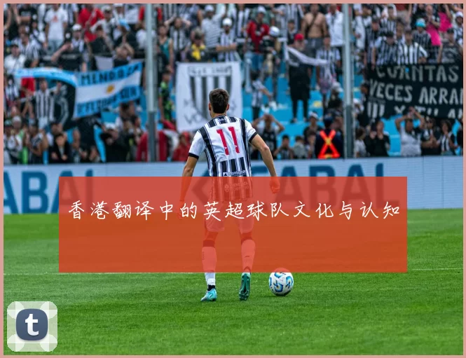 香港翻译中的英超球队文化与认知
