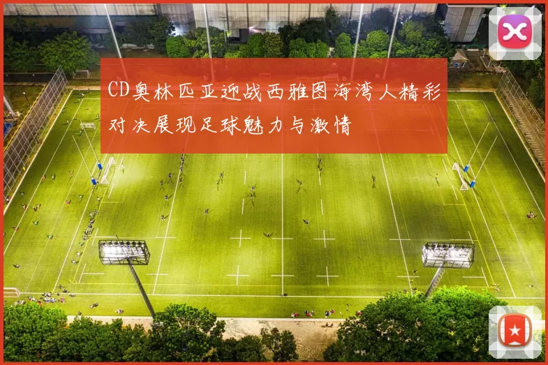 CD奥林匹亚迎战西雅图海湾人精彩对决展现足球魅力与激情