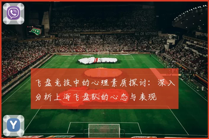 飞盘竞技中的心理素质探讨：深入分析上海飞盘队的心态与表现