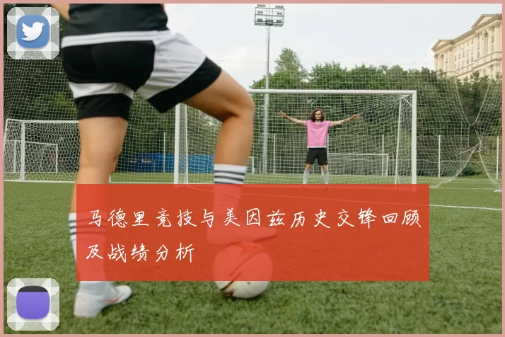 马德里竞技与美因兹历史交锋回顾及战绩分析