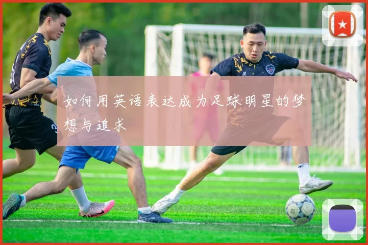 如何用英语表达成为足球明星的梦想与追求