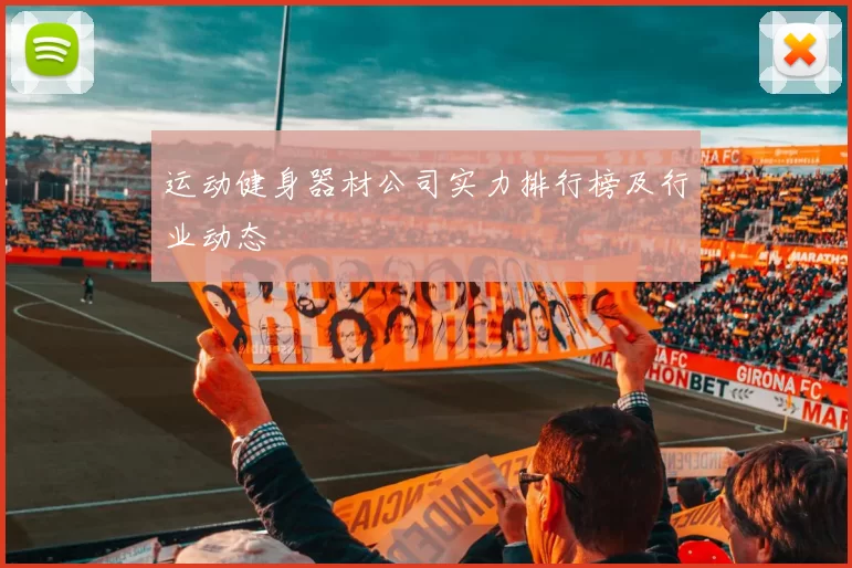 运动健身器材公司实力排行榜及行业动态