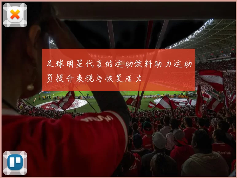 足球明星代言的运动饮料助力运动员提升表现与恢复活力