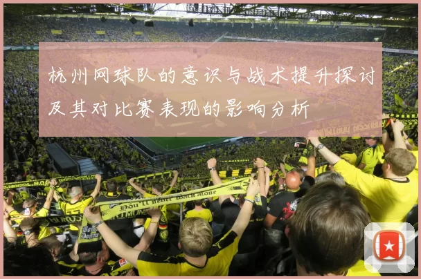 杭州网球队的意识与战术提升探讨及其对比赛表现的影响分析