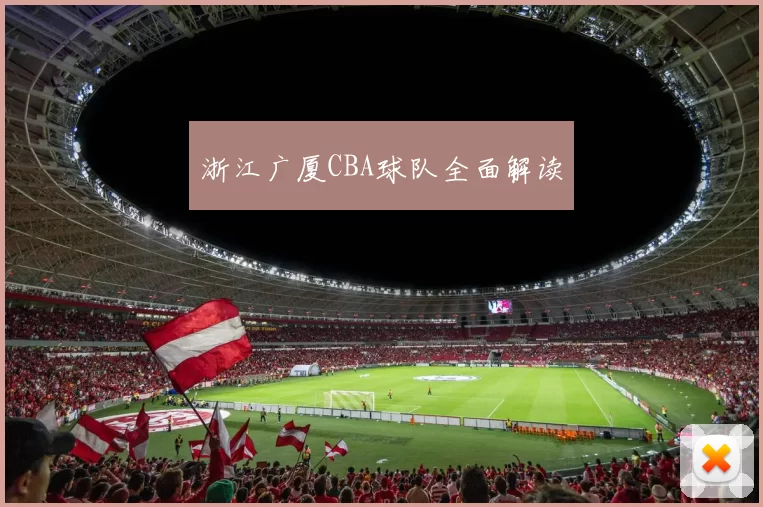 浙江广厦CBA球队全面解读