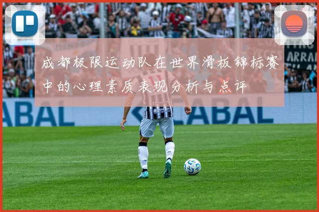成都极限运动队在世界滑板锦标赛中的心理素质表现分析与点评