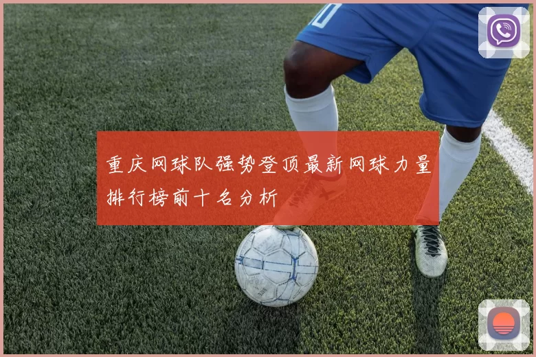 重庆网球队强势登顶最新网球力量排行榜前十名分析