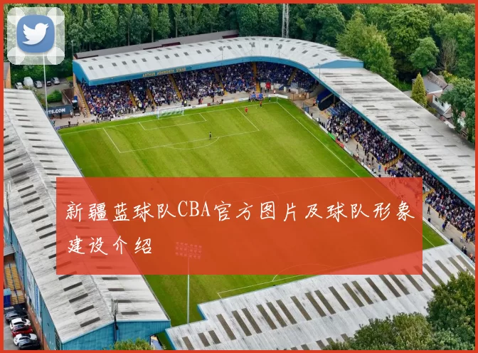 新疆蓝球队CBA官方图片及球队形象建设介绍