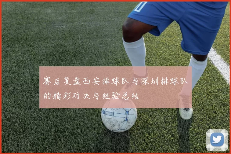 赛后复盘西安排球队与深圳排球队的精彩对决与经验总结