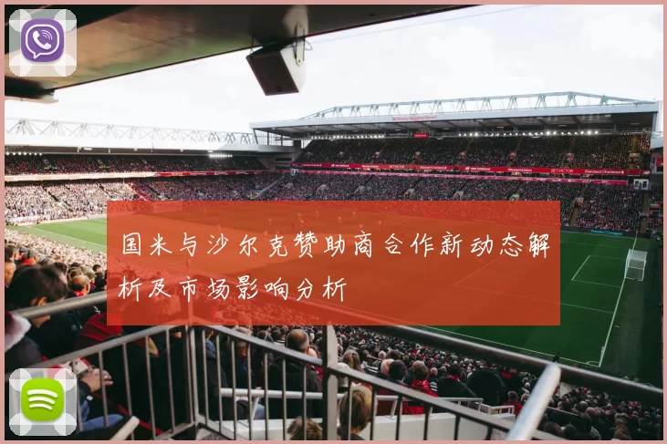 国米与沙尔克赞助商合作新动态解析及市场影响分析