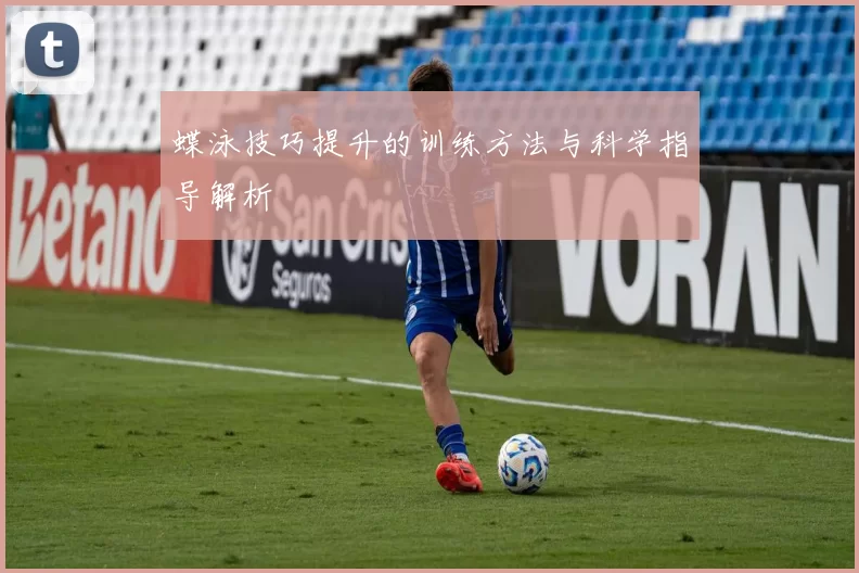 蝶泳技巧提升的训练方法与科学指导解析