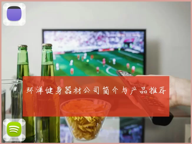 环洋健身器材公司简介与产品推荐