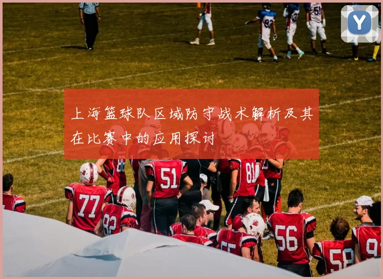 上海篮球队区域防守战术解析及其在比赛中的应用探讨