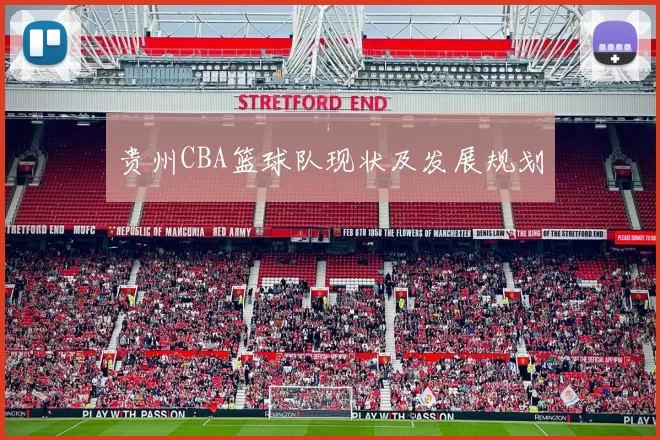 贵州CBA篮球队现状及发展规划