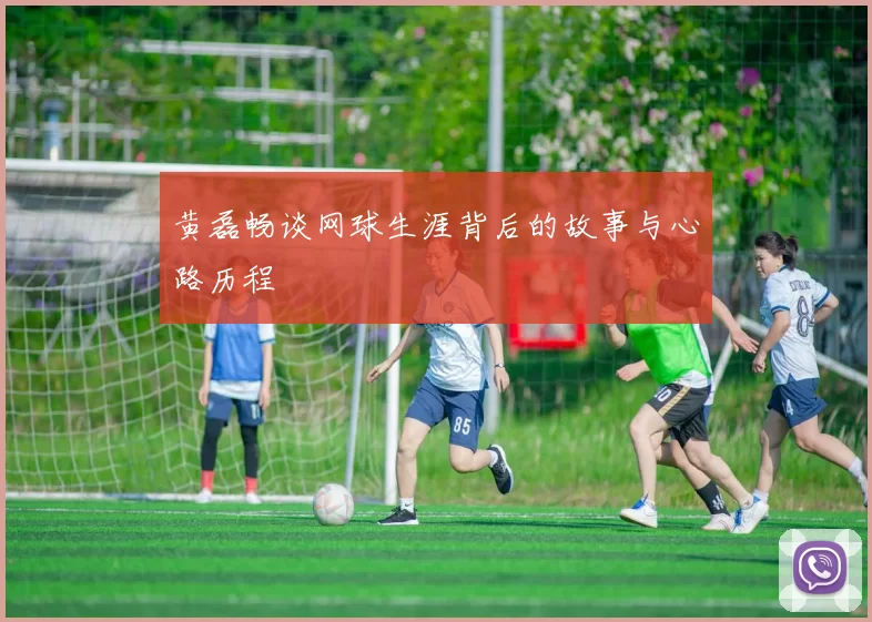 黄磊畅谈网球生涯背后的故事与心路历程