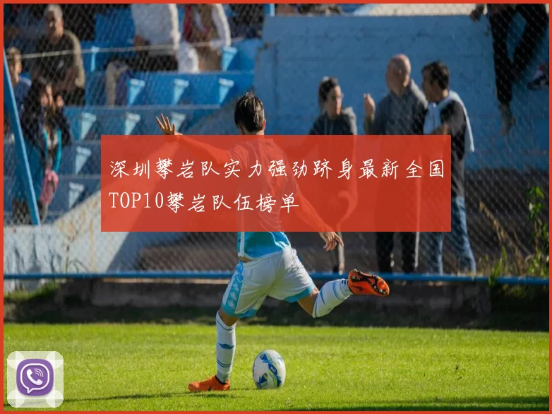 深圳攀岩队实力强劲跻身最新全国TOP10攀岩队伍榜单