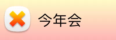 今年会 Logo